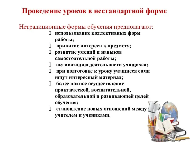 Проведение уроков в нестандартной форме использование коллективных форм работы; привитие интереса к предмету;