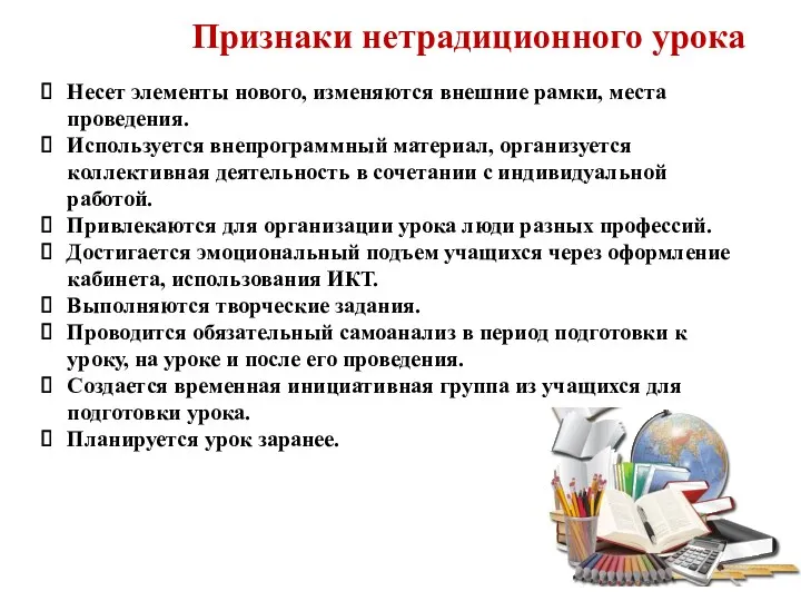 Признаки нетрадиционного урока Несет элементы нового, изменяются внешние рамки, места