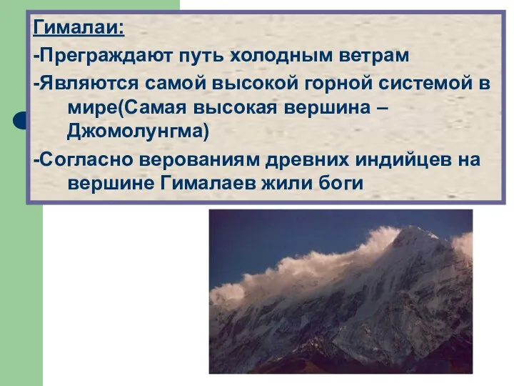 Гималаи: -Преграждают путь холодным ветрам -Являются самой высокой горной системой