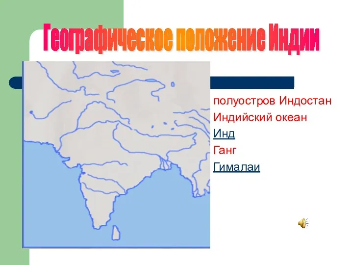 Географическое положение Индии полуостров Индостан Индийский океан Инд Ганг Гималаи