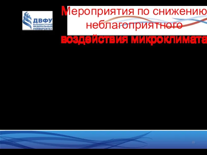 При разработке нормативных требований к производственному микроклимату было принято следующее: