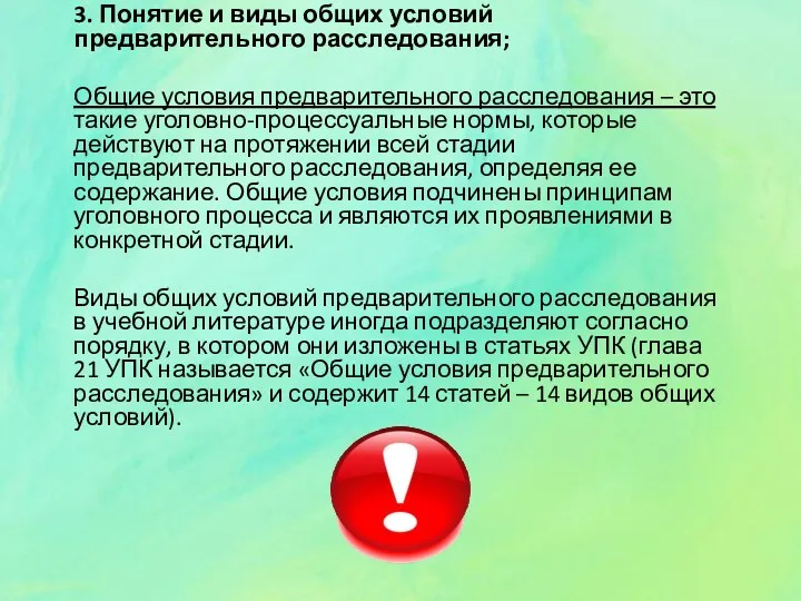 3. Понятие и виды общих условий предварительного расследования; Общие условия