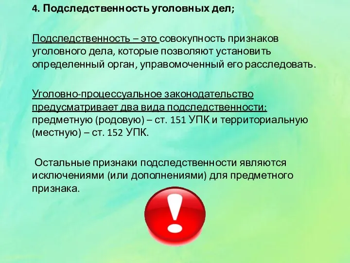 4. Подследственность уголовных дел; Подследственность – это совокупность признаков уголовного