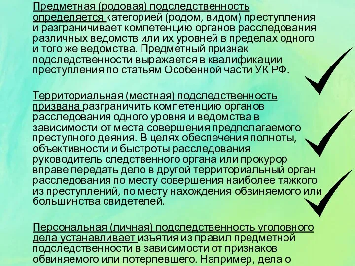 Предметная (родовая) подследственность определяется категорией (родом, видом) преступления и разграничивает