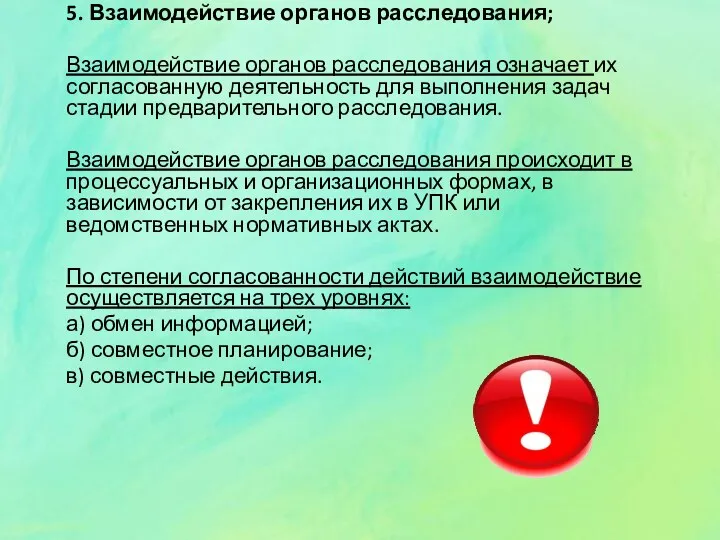 5. Взаимодействие органов расследования; Взаимодействие органов расследования означает их согласованную