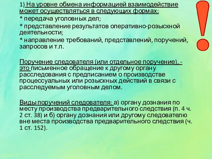 1) На уровне обмена информацией взаимодействие может осуществляться в следующих