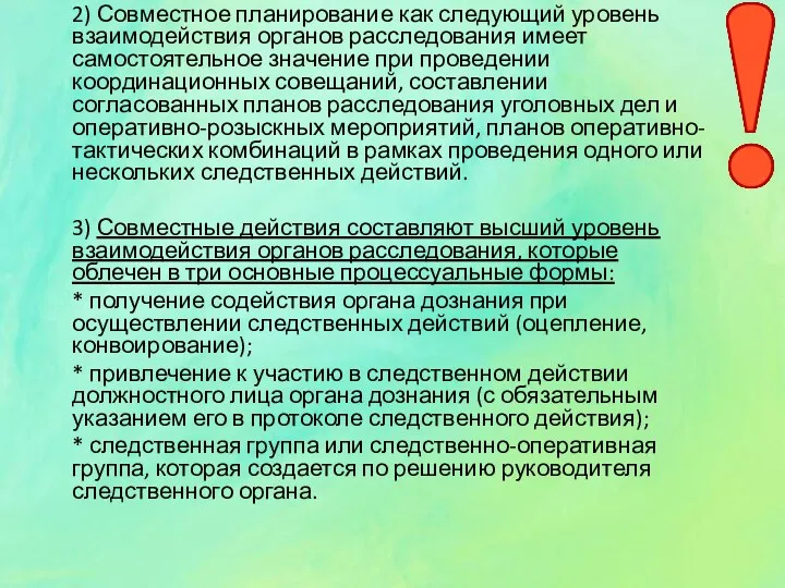 2) Совместное планирование как следующий уровень взаимодействия органов расследования имеет