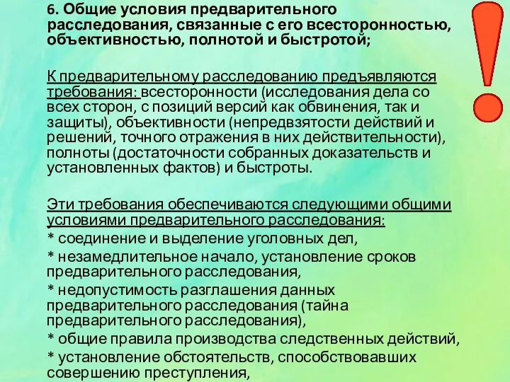 6. Общие условия предварительного расследования, связанные с его всесторонностью, объективностью,