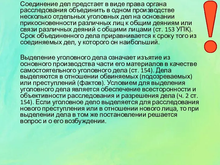 Соединение дел предстает в виде права органа расследования объединить в