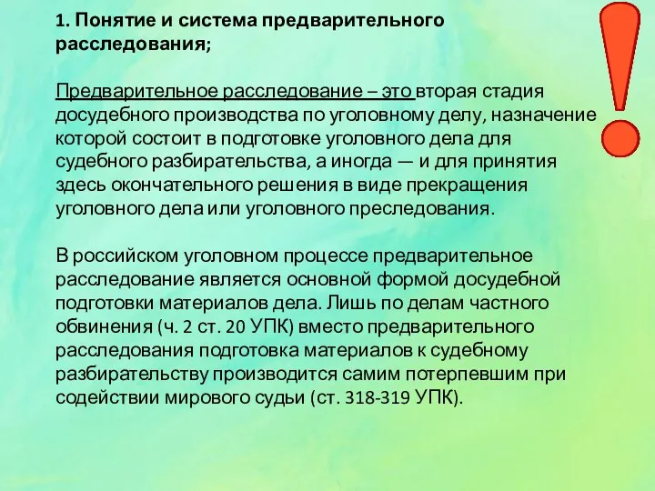 1. Понятие и система предварительного расследования; Предварительное расследование – это