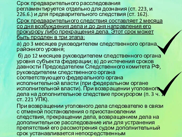 Срок предварительного расследования регламентируется отдельно для дознания (ст. 223, и