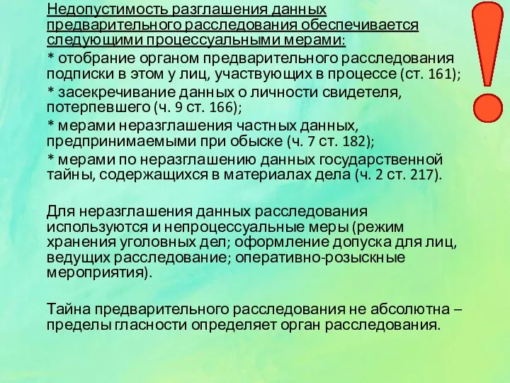 Недопустимость разглашения данных предварительного расследования обеспечивается следующими процессуальными мерами: *