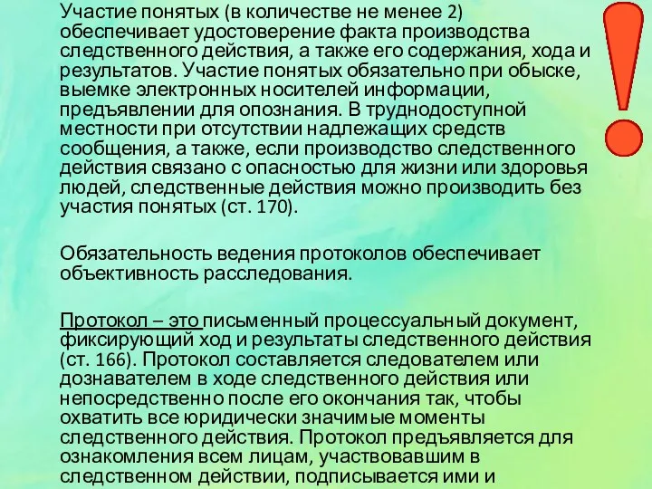 Участие понятых (в количестве не менее 2) обеспечивает удостоверение факта