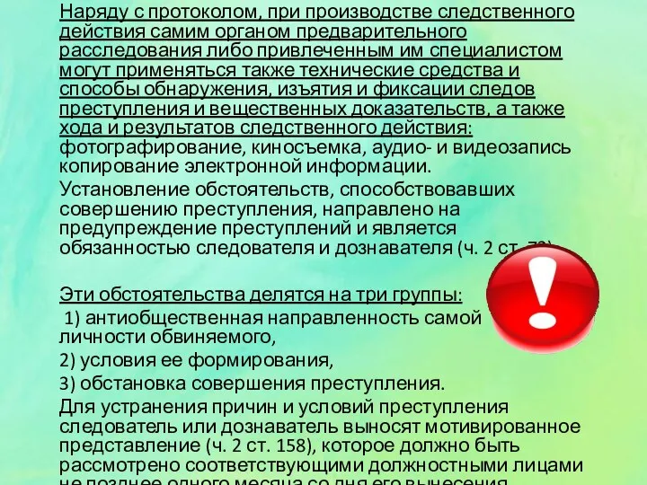 Наряду с протоколом, при производстве следственного действия самим органом предварительного