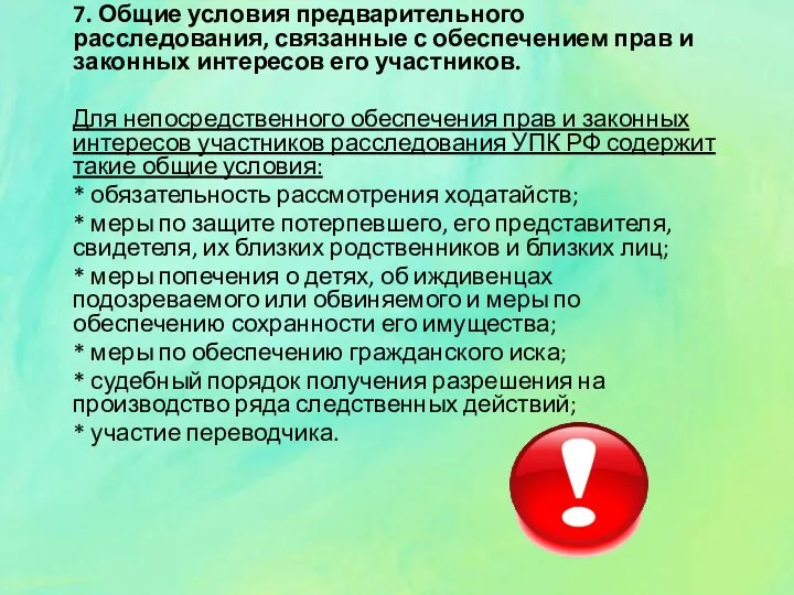 7. Общие условия предварительного расследования, связанные с обеспечением прав и