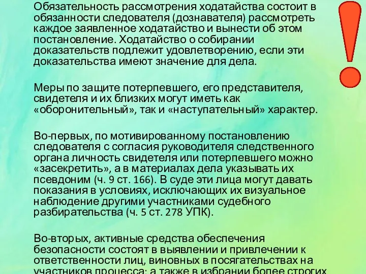 Обязательность рассмотрения ходатайства состоит в обязанности следователя (дознавателя) рассмотреть каждое