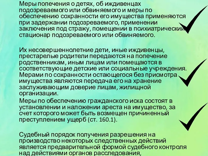 Меры попечения о детях, об иждивенцах подозреваемого или обвиняемого и