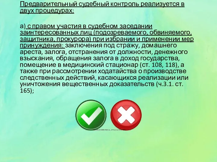 Предварительный судебный контроль реализуется в двух процедурах: а) с правом