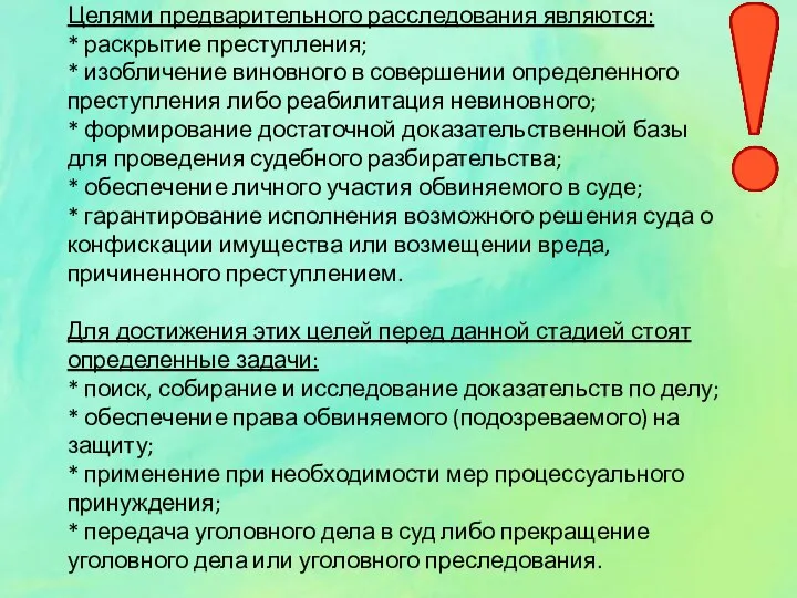 Целями предварительного расследования являются: * раскрытие преступления; * изобличение виновного