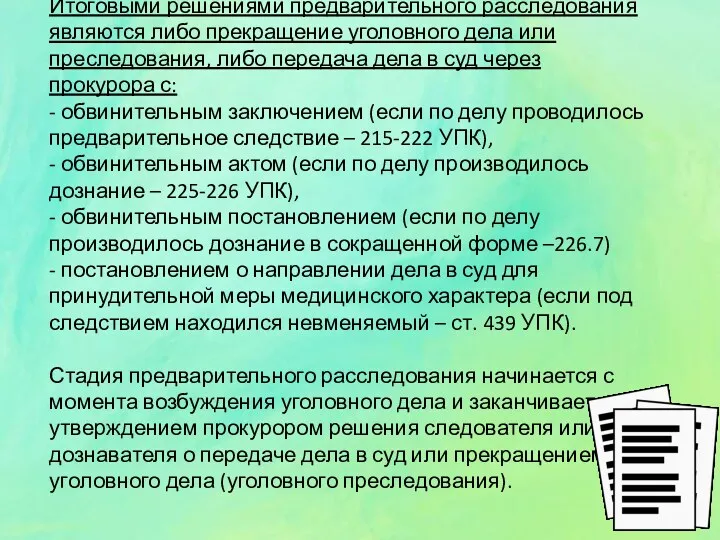 Итоговыми решениями предварительного расследования являются либо прекращение уголовного дела или