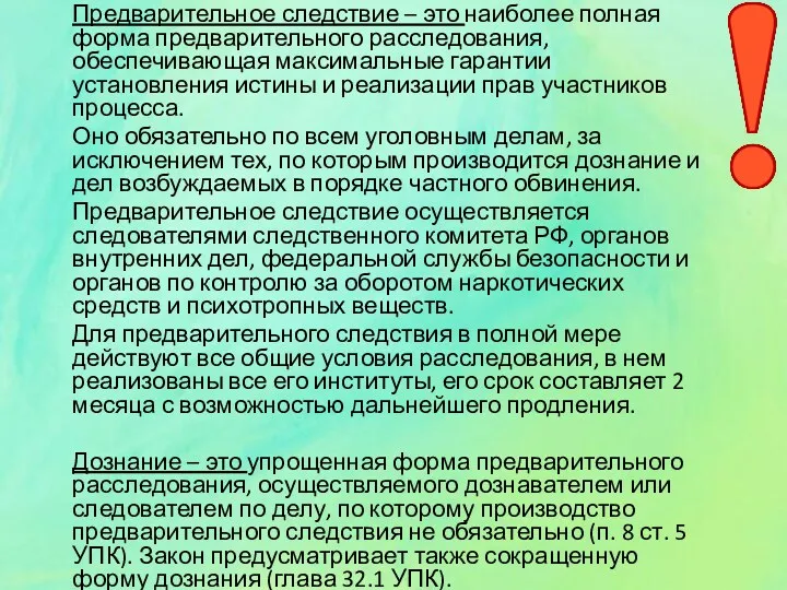 Предварительное следствие – это наиболее полная форма предварительного расследования, обеспечивающая