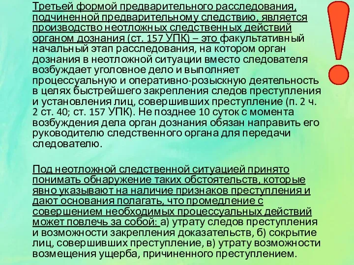 Третьей формой предварительного расследования, подчиненной предварительному следствию, является производство неотложных