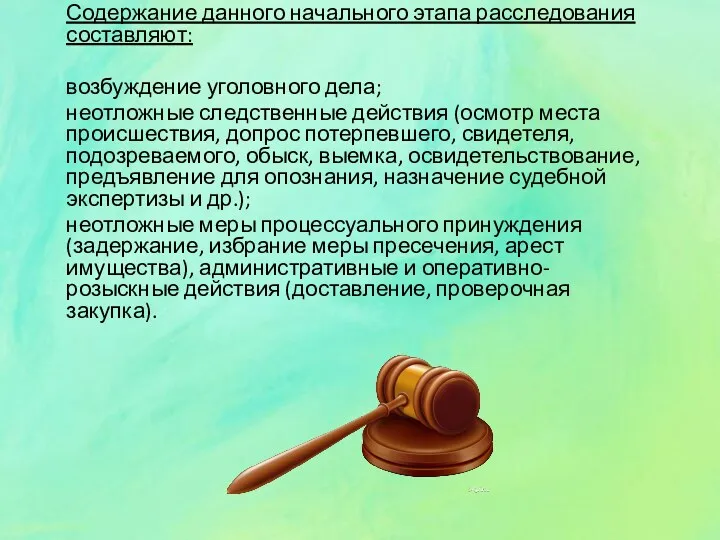 Содержание данного начального этапа расследования составляют: возбуждение уголовного дела; неотложные