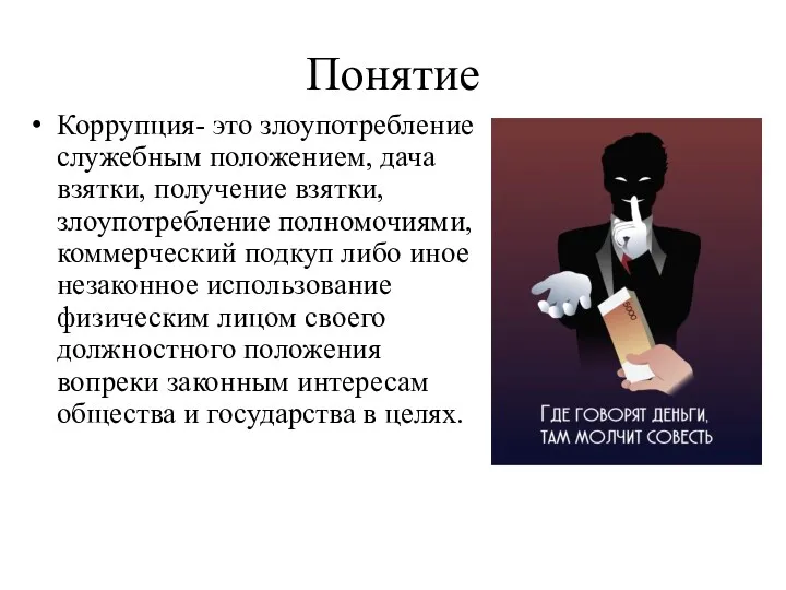 Понятие Коррупция- это злоупотребление служебным положением, дача взятки, получение взятки,