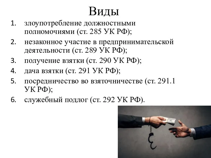 Виды злоупотребление должностными полномочиями (ст. 285 УК РФ); незаконное участие