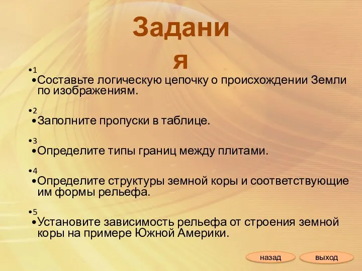 Задания 1 Составьте логическую цепочку о происхождении Земли по изображениям.