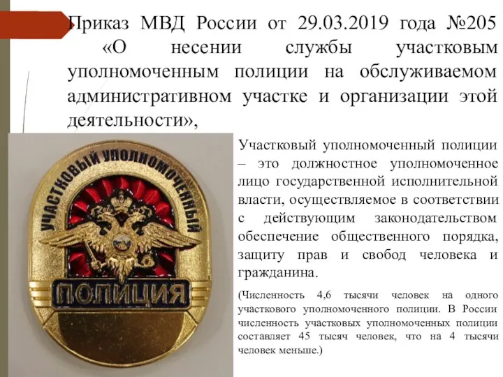 Приказ МВД России от 29.03.2019 года №205 «О несении службы