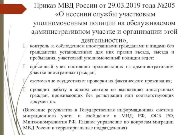 Приказ МВД России от 29.03.2019 года №205 «О несении службы