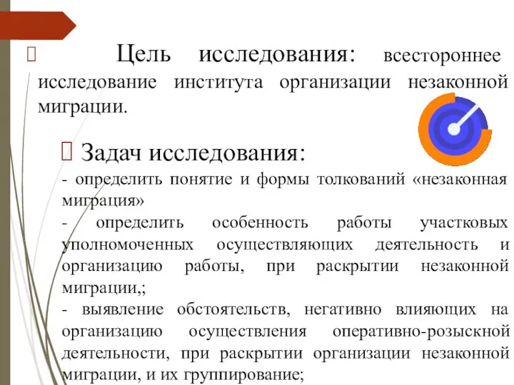 Цель исследования: всестороннее исследование института организации незаконной миграции. Задач исследования: