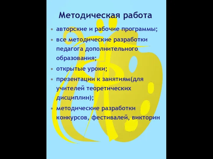 Методическая работа авторские и рабочие программы; все методические разработки педагога