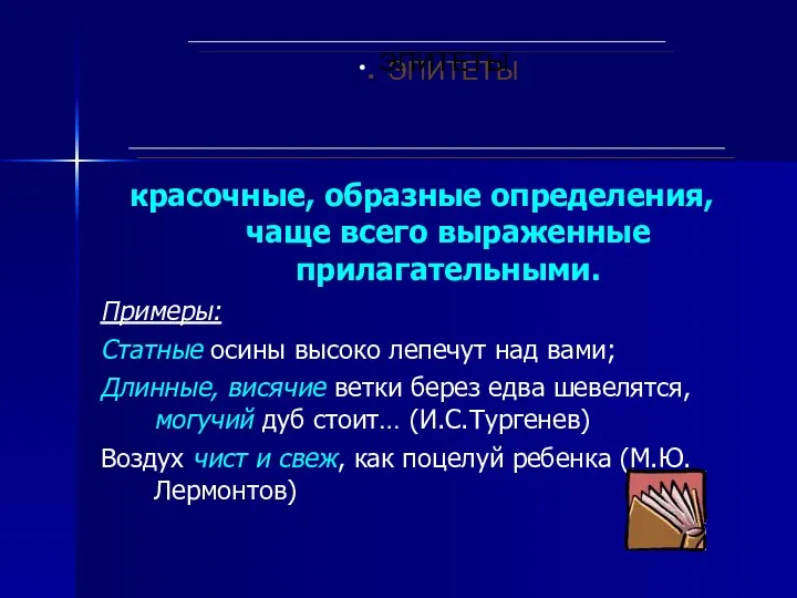 красочные, образные определения, чаще всего выраженные прилагательными. Примеры: Статные осины