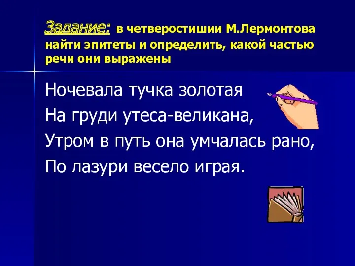 Задание: в четверостишии М.Лермонтова найти эпитеты и определить, какой частью