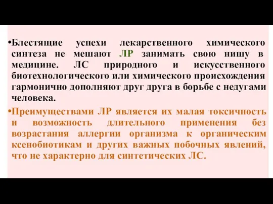 Блестящие успехи лекарственного химического синтеза не мешают ЛР занимать свою