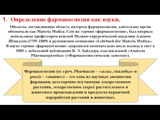 Определение фармакогнозии как науки. Объекты, составляющие область интереса фармакогнозии, длительное