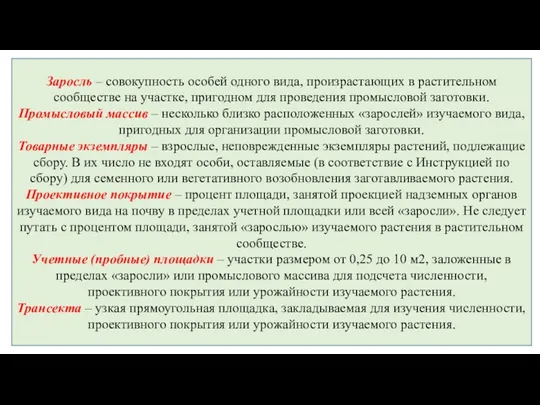 Заросль – совокупность особей одного вида, произрастающих в растительном сообществе