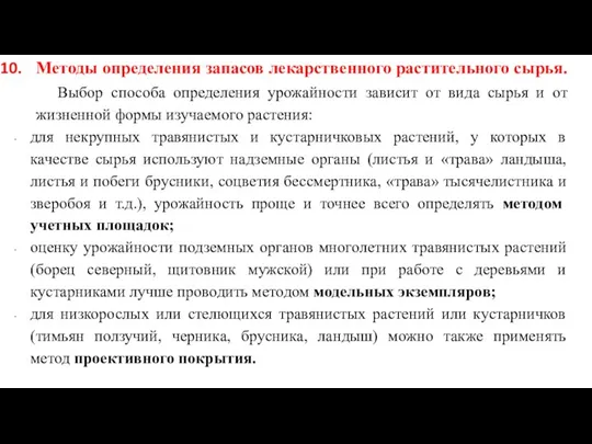 Выбор способа определения урожайности зависит от вида сырья и от