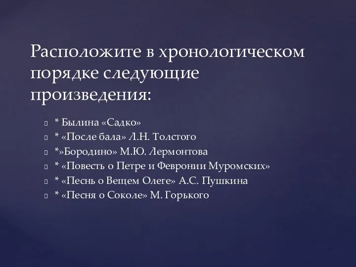 * Былина «Садко» * «После бала» Л.Н. Толстого *»Бородино» М.Ю.