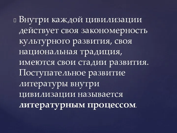 Внутри каждой цивилизации действует своя закономерность культурного развития, своя национальная