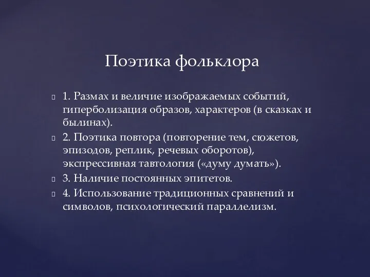 1. Размах и величие изображаемых событий, гиперболизация образов, характеров (в