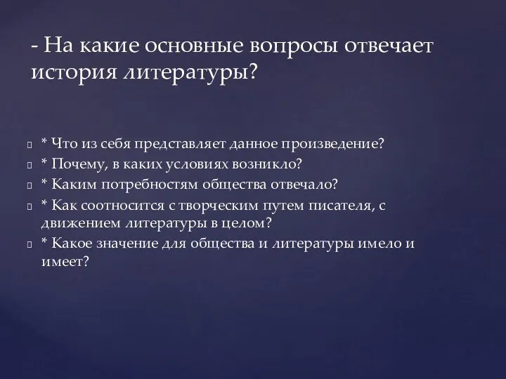 * Что из себя представляет данное произведение? * Почему, в