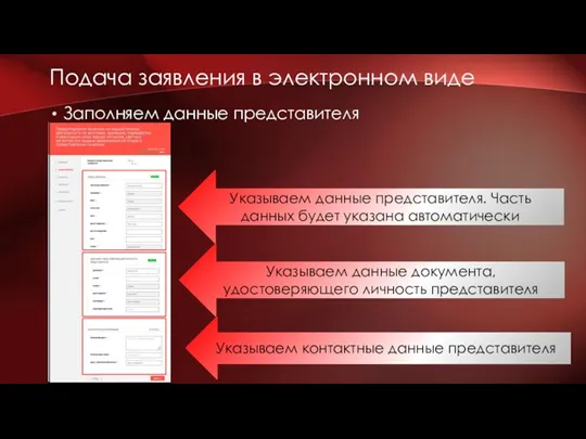 Заполняем данные представителя Подача заявления в электронном виде Указываем данные