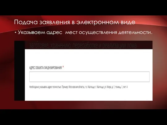 Указываем адрес мест осуществления деятельности. Подача заявления в электронном виде