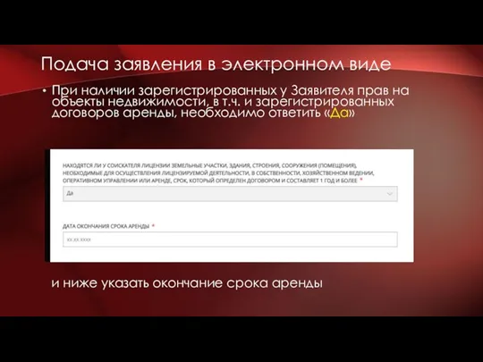 При наличии зарегистрированных у Заявителя прав на объекты недвижимости, в