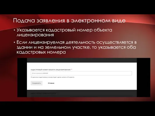 Указывается кадастровый номер объекта лицензирования Если лицензируемая деятельность осуществляется в