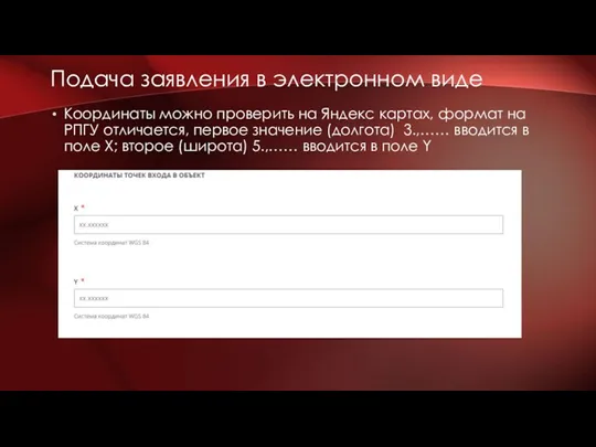 Координаты можно проверить на Яндекс картах, формат на РПГУ отличается,