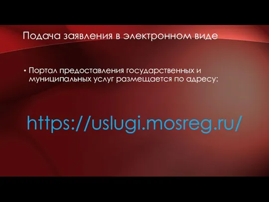 Портал предоставления государственных и муниципальных услуг размещается по адресу: https://uslugi.mosreg.ru/ Подача заявления в электронном виде